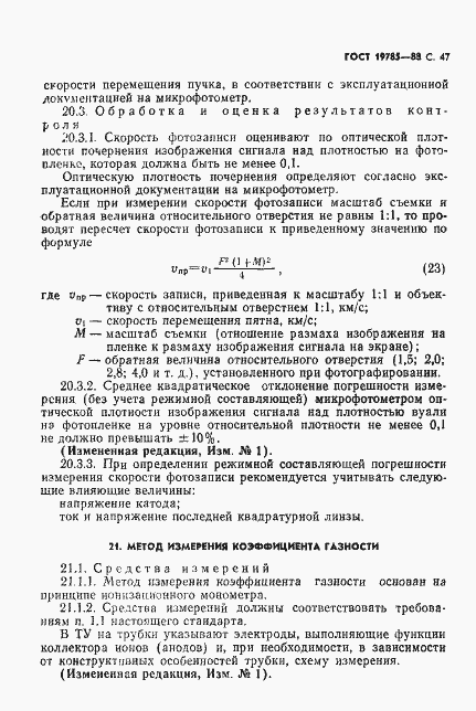 Страница 48 ГОСТ 19785-88