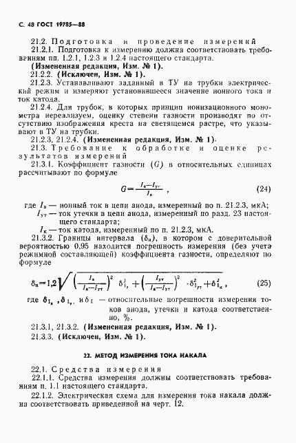 Страница 49 ГОСТ 19785-88