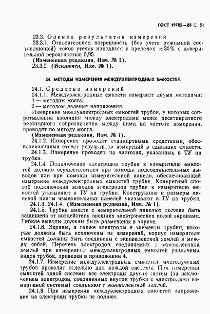 Страница 52 ГОСТ 19785-88