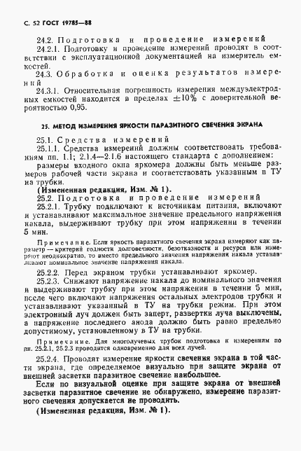 Страница 53 ГОСТ 19785-88