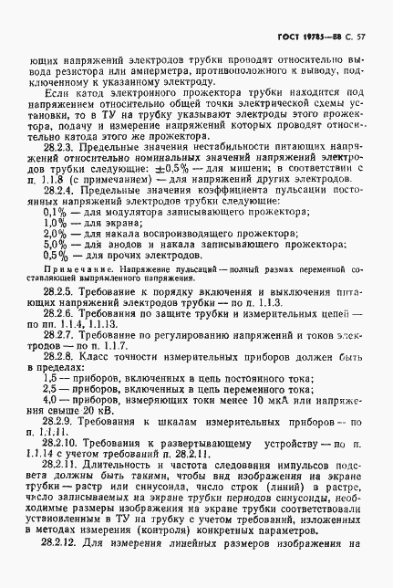 Страница 58 ГОСТ 19785-88
