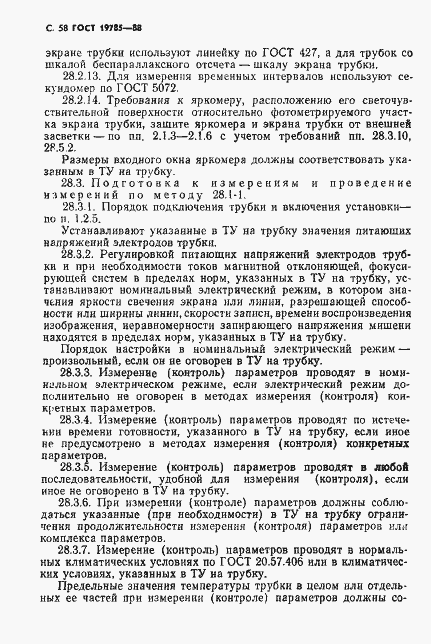 Страница 59 ГОСТ 19785-88