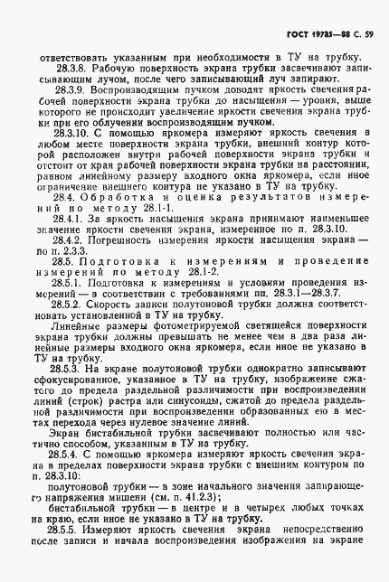 Страница 60 ГОСТ 19785-88