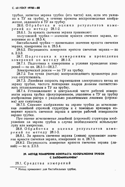 Страница 61 ГОСТ 19785-88