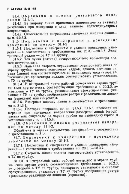 Страница 65 ГОСТ 19785-88