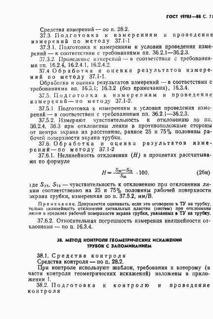 Страница 72 ГОСТ 19785-88