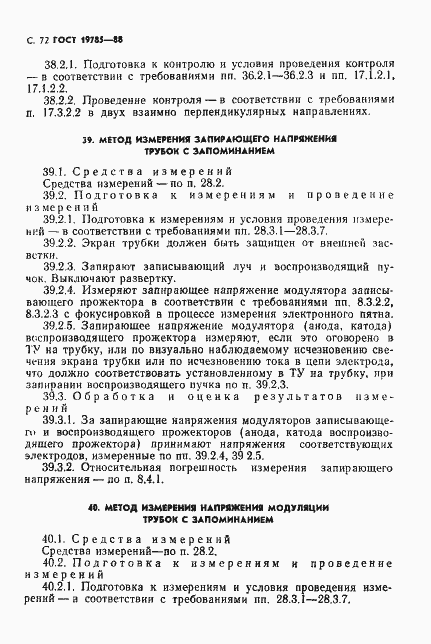 Страница 73 ГОСТ 19785-88