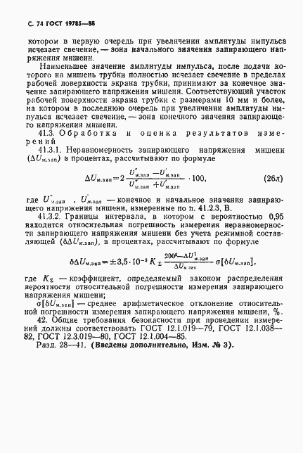 Страница 75 ГОСТ 19785-88