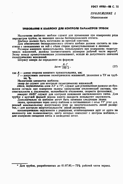 Страница 76 ГОСТ 19785-88