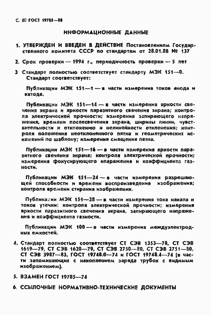 Страница 81 ГОСТ 19785-88