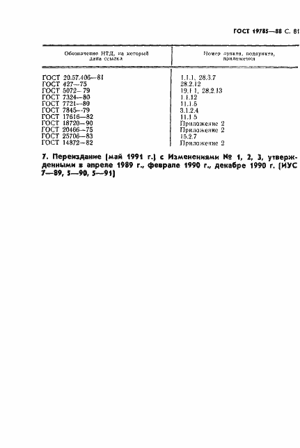 Страница 82 ГОСТ 19785-88