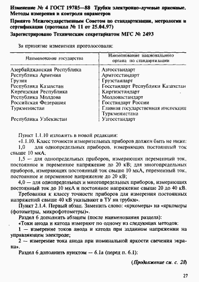 Страница 83 ГОСТ 19785-88