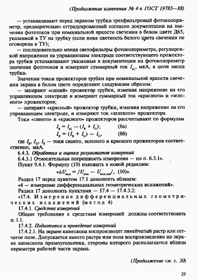 Страница 85 ГОСТ 19785-88