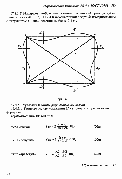 Страница 86 ГОСТ 19785-88