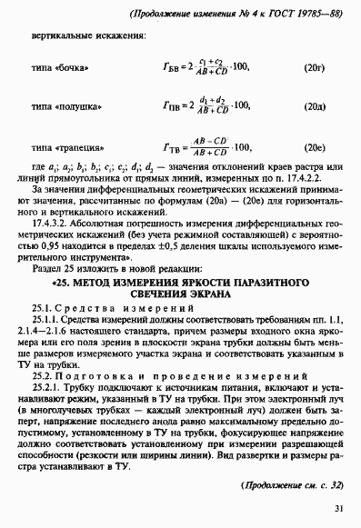 Страница 87 ГОСТ 19785-88