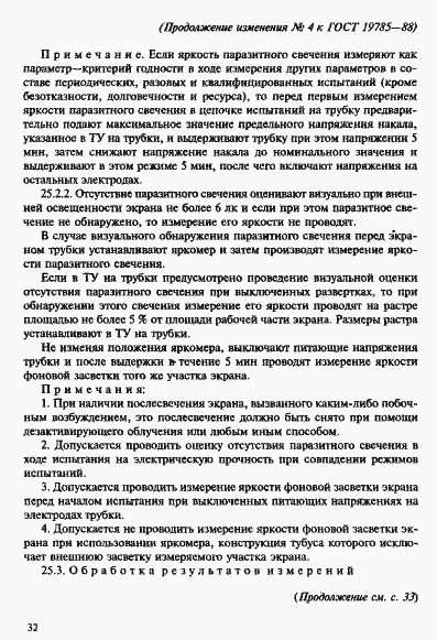 Страница 88 ГОСТ 19785-88