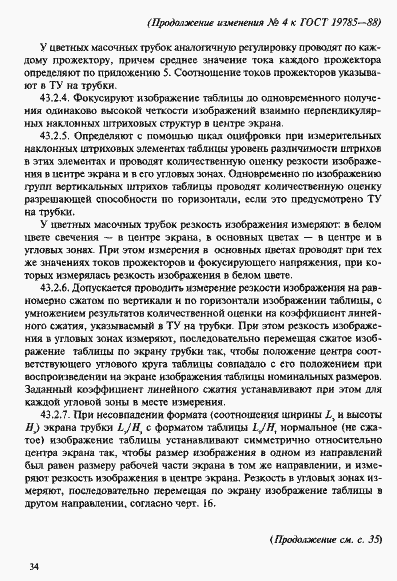 Страница 90 ГОСТ 19785-88