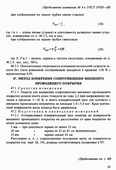 Страница 95 ГОСТ 19785-88