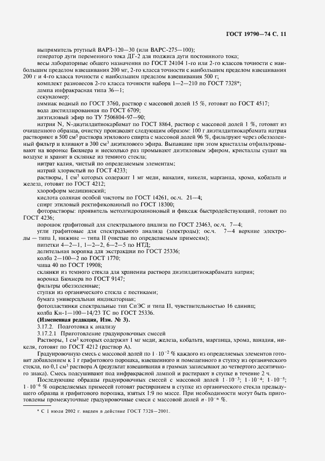 Страница 12 ГОСТ 19790-74