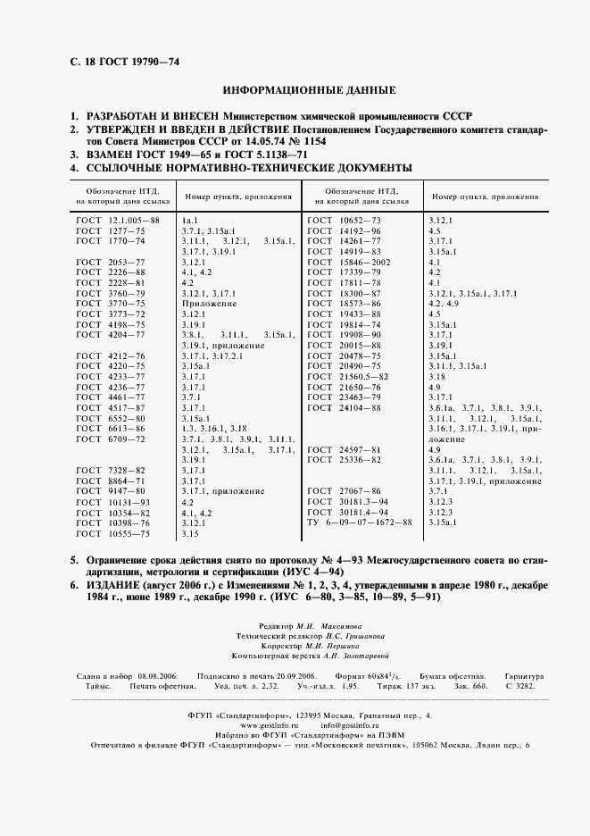 Страница 19 ГОСТ 19790-74