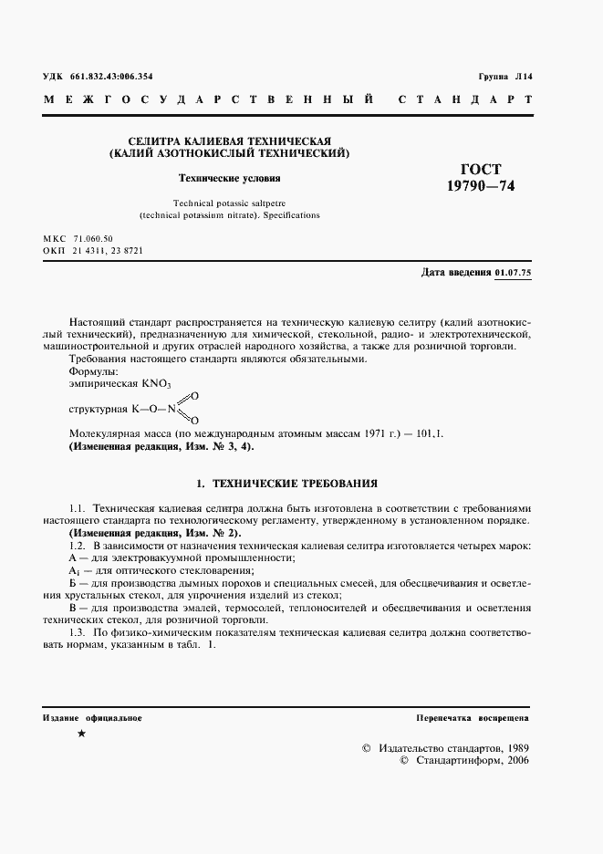 Страница 2 ГОСТ 19790-74