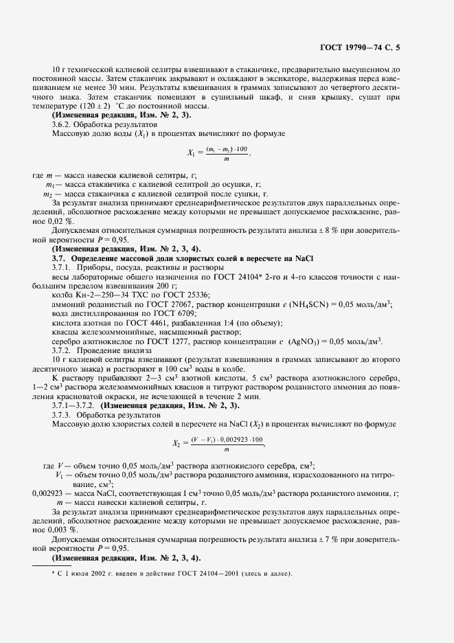 Страница 6 ГОСТ 19790-74