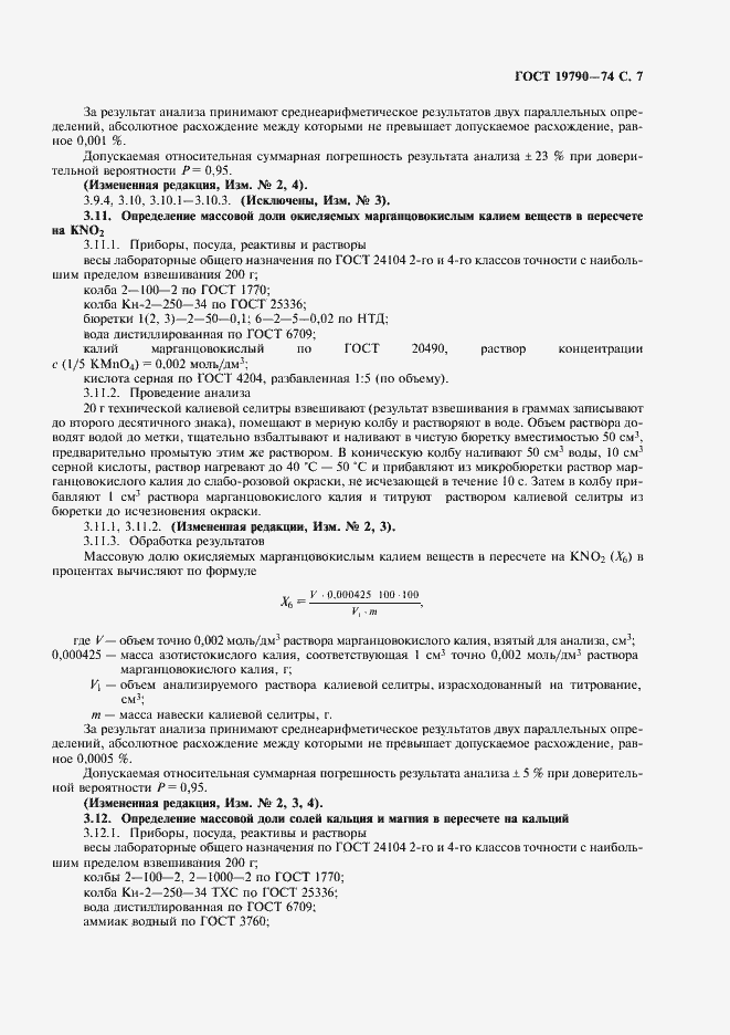Страница 8 ГОСТ 19790-74