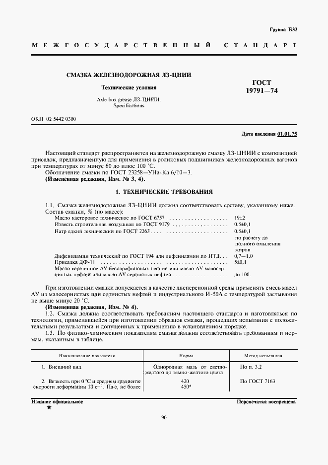 Страница 1 ГОСТ 19791-74