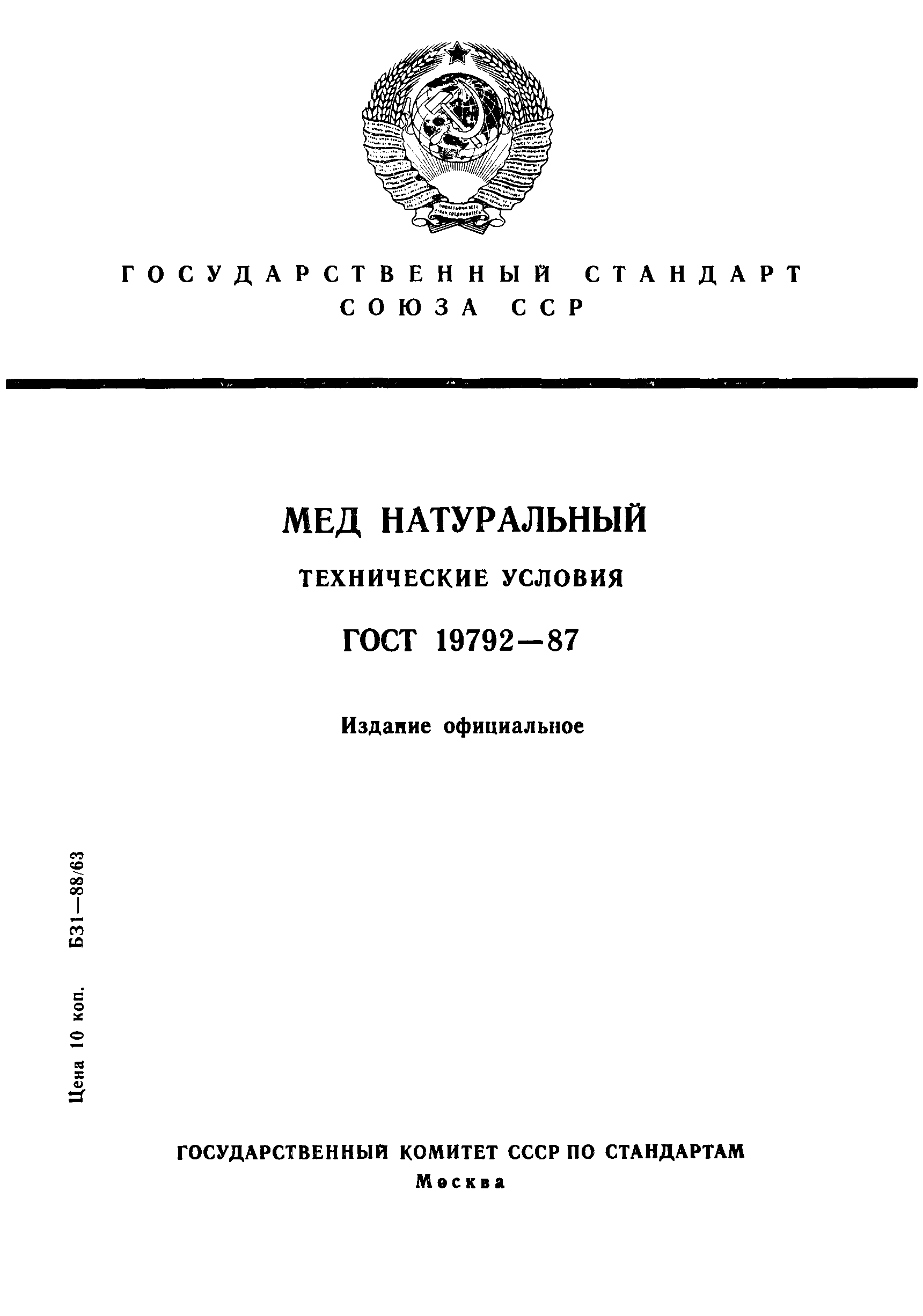 Страница 1 ГОСТ 19792-87