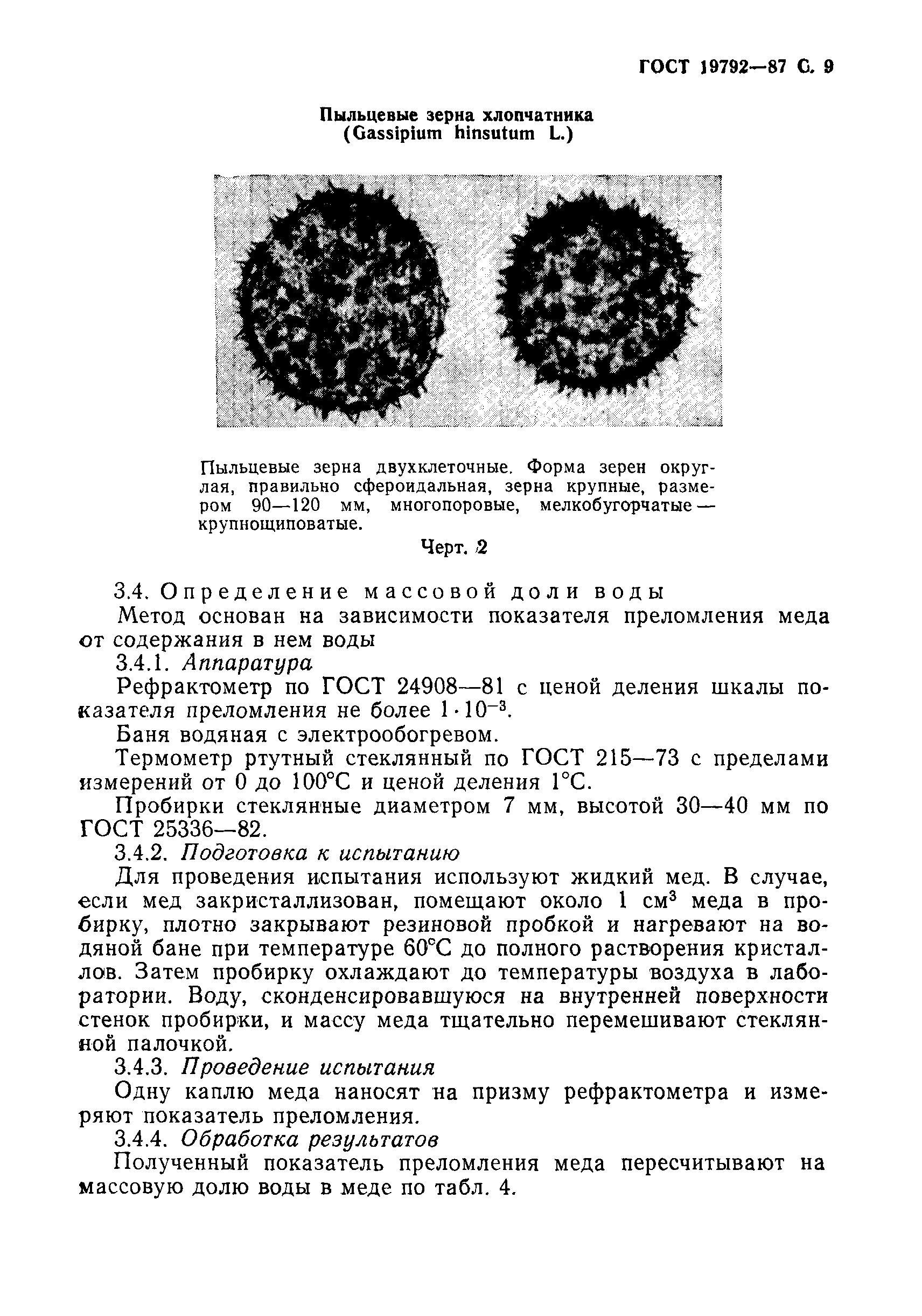 Страница 10 ГОСТ 19792-87