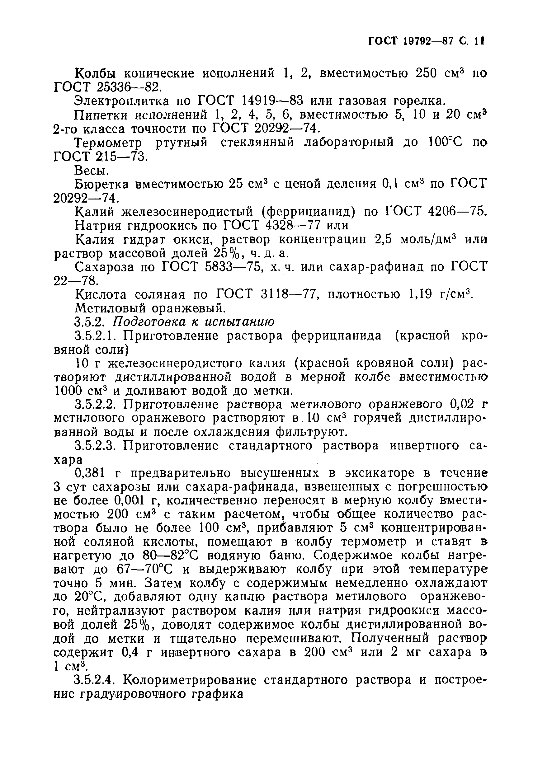 Страница 12 ГОСТ 19792-87