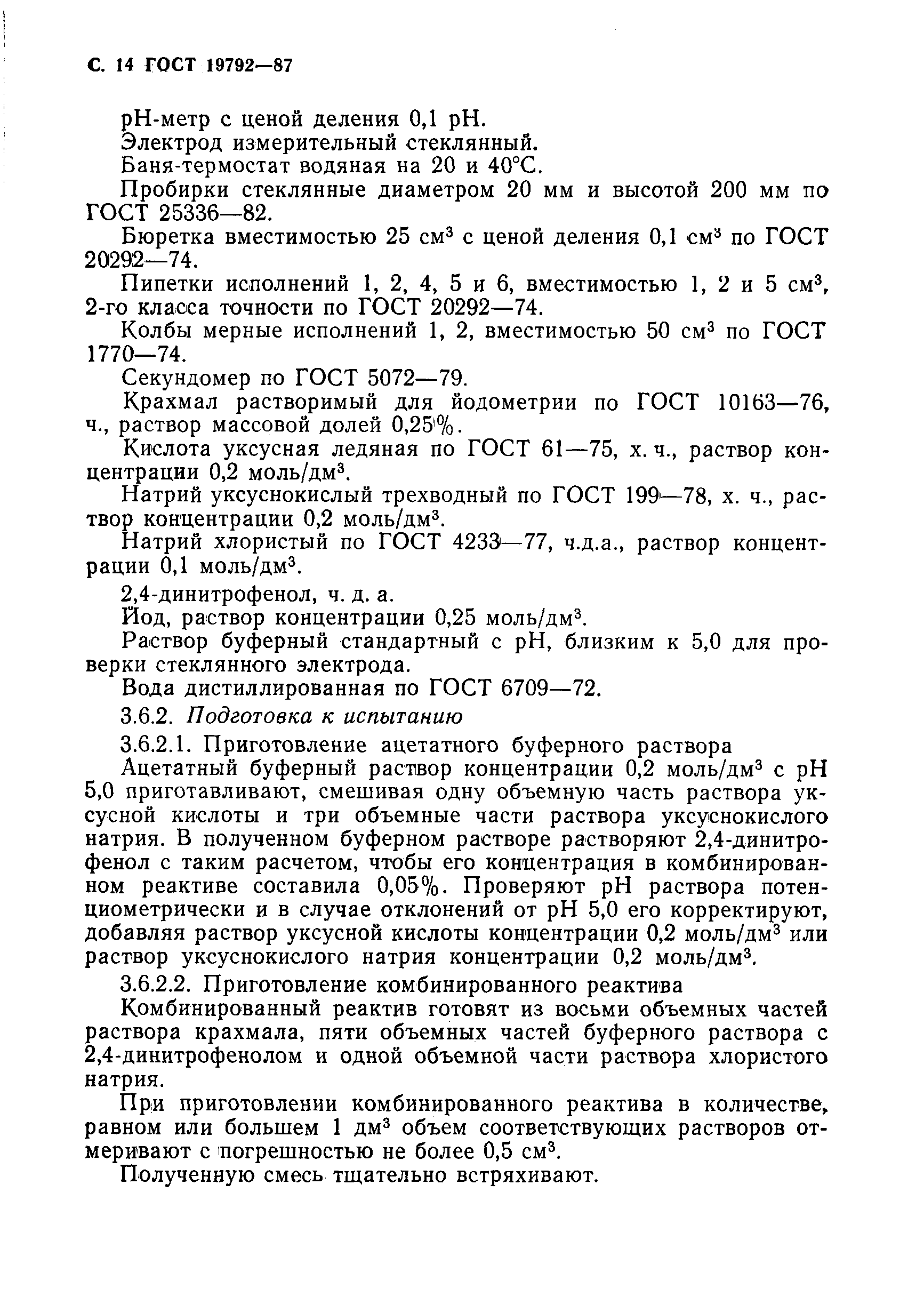 Страница 15 ГОСТ 19792-87