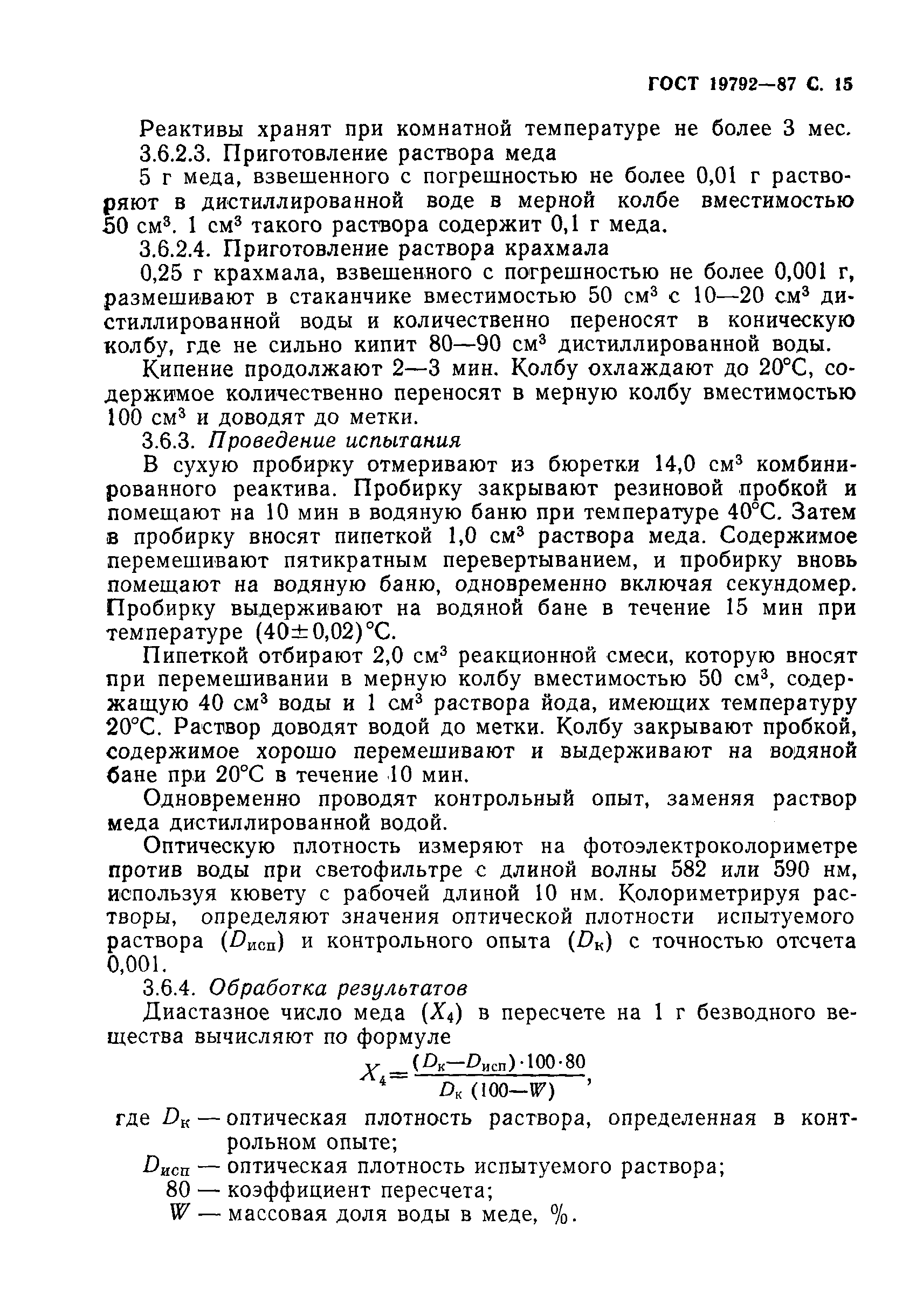 Страница 16 ГОСТ 19792-87