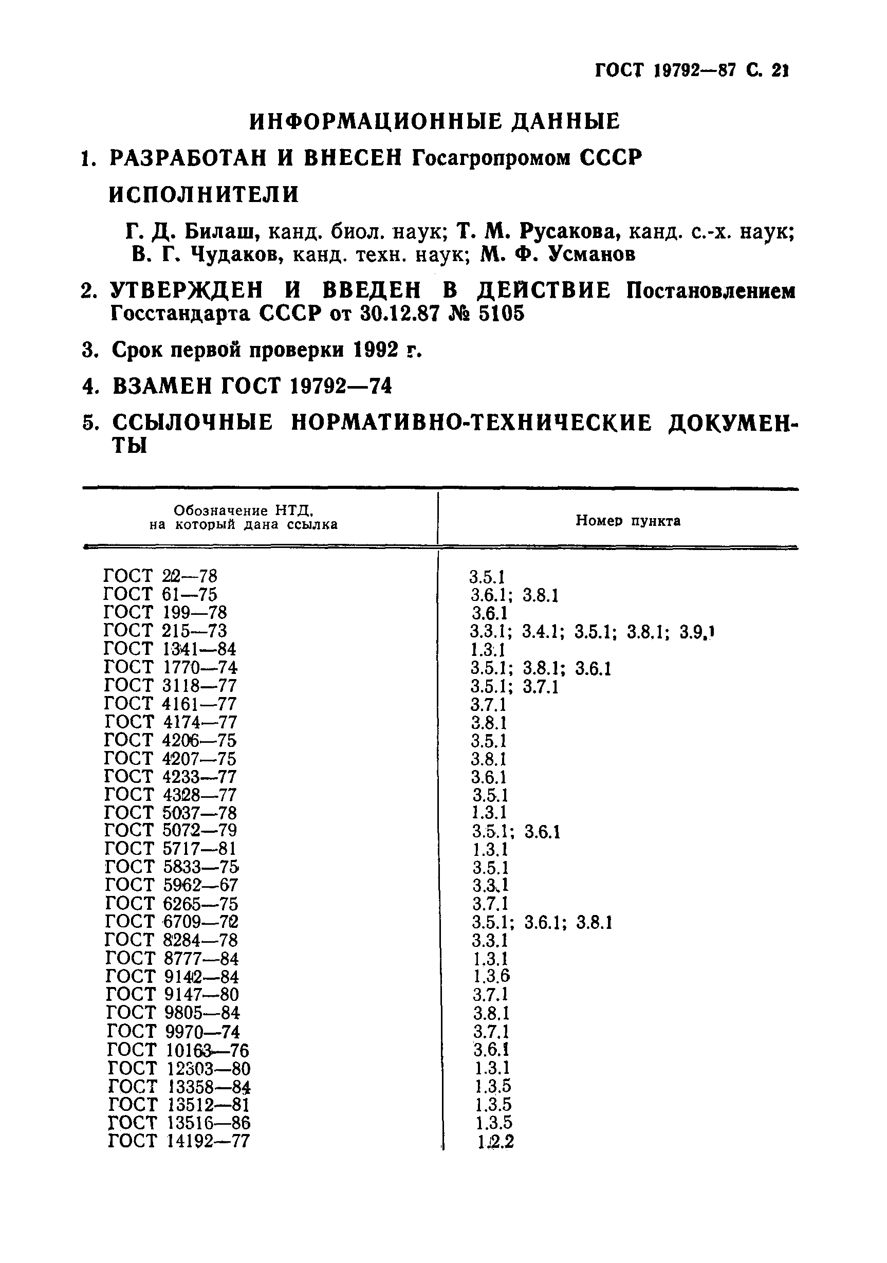 Страница 22 ГОСТ 19792-87