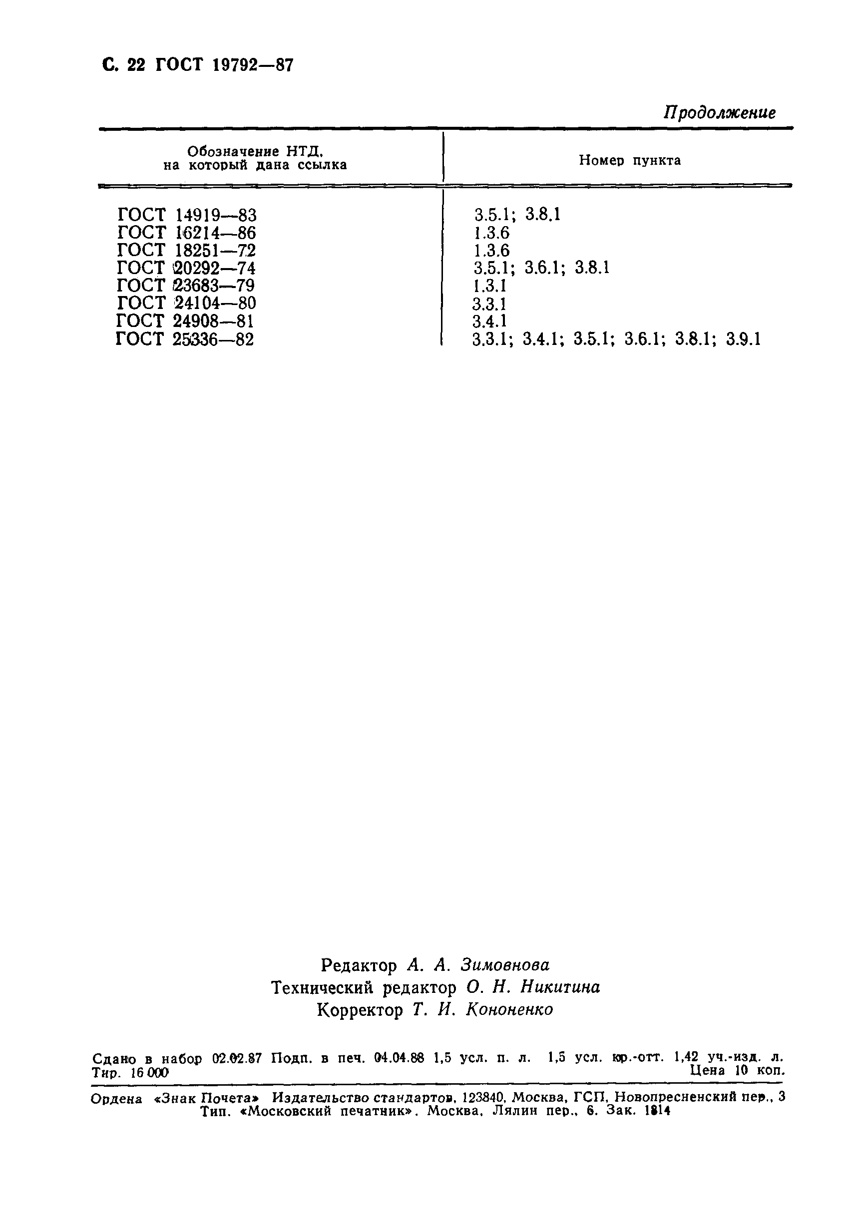 Страница 23 ГОСТ 19792-87