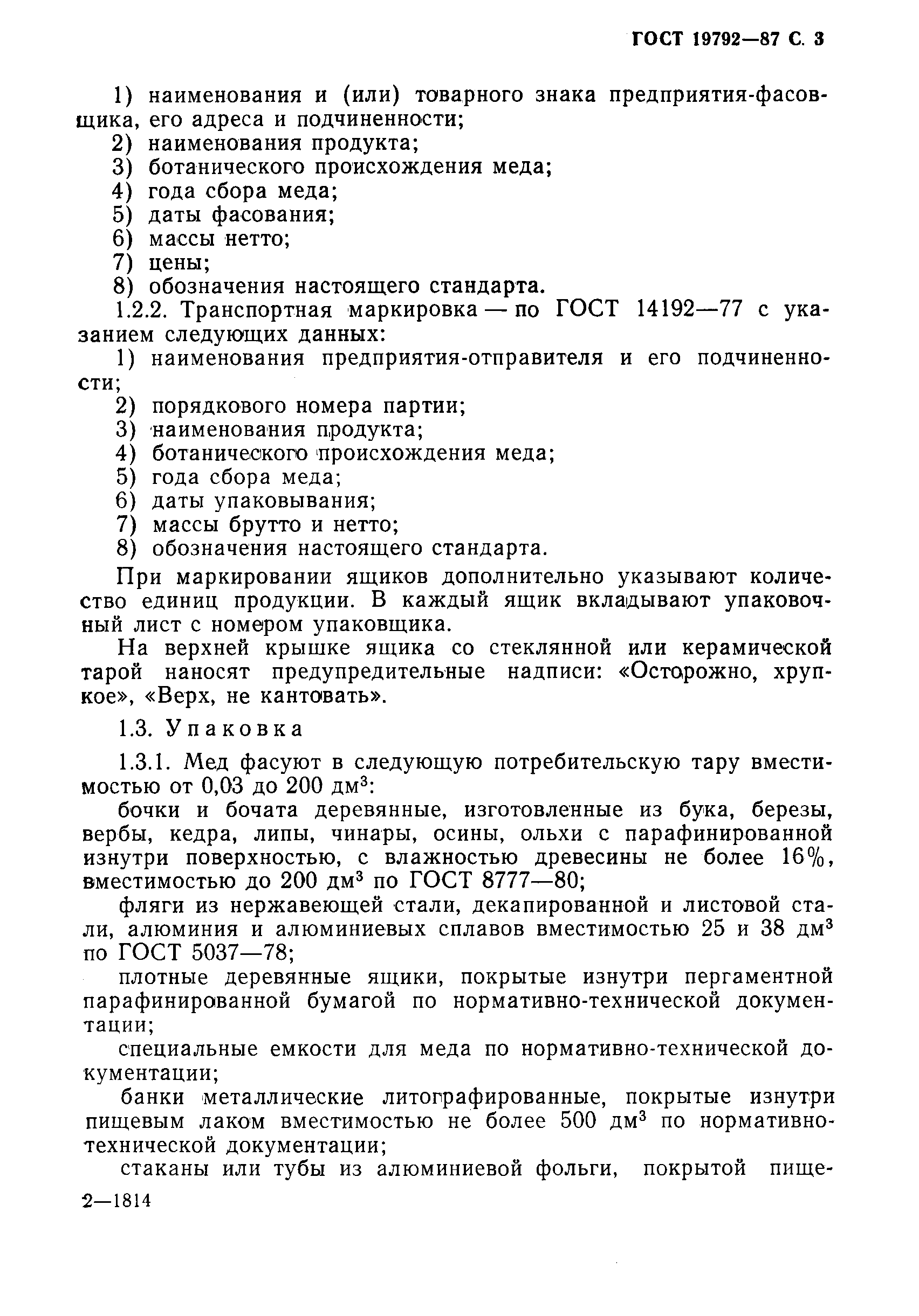 Страница 4 ГОСТ 19792-87