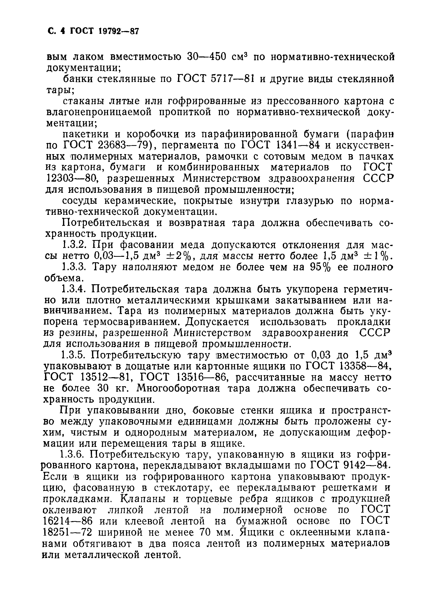 Страница 5 ГОСТ 19792-87