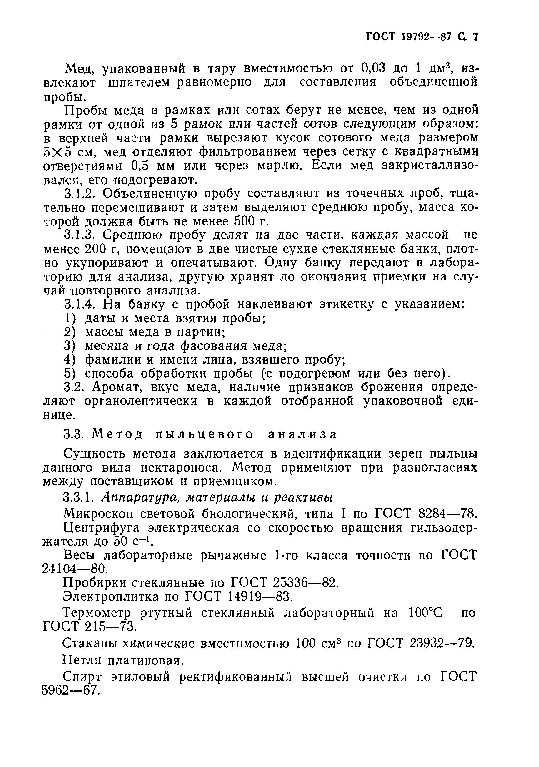 Страница 8 ГОСТ 19792-87