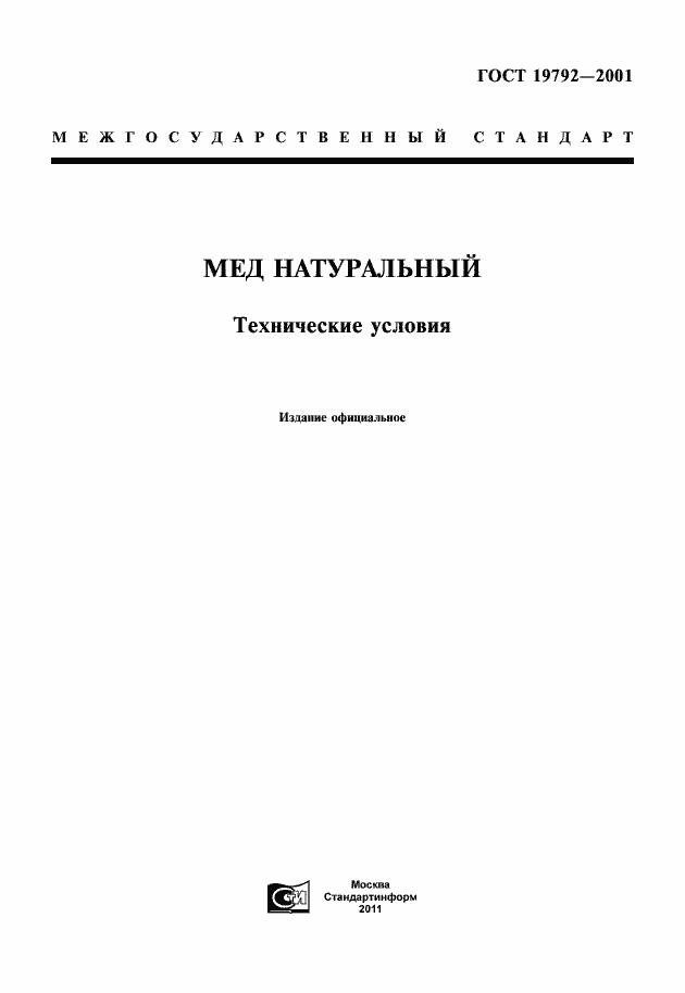 Страница 1 ГОСТ 19792-2001