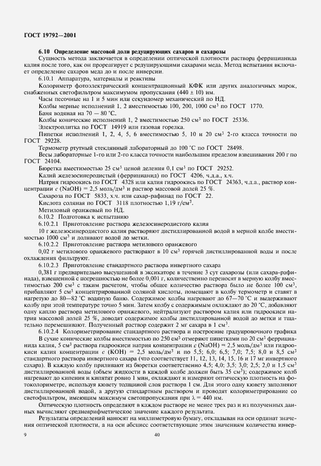 Страница 12 ГОСТ 19792-2001