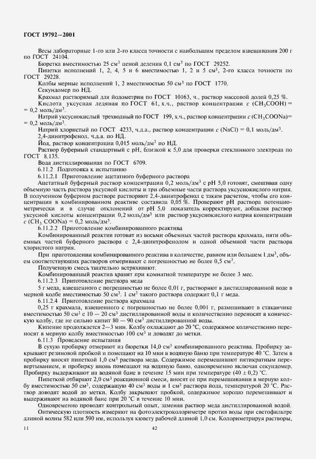 Страница 14 ГОСТ 19792-2001