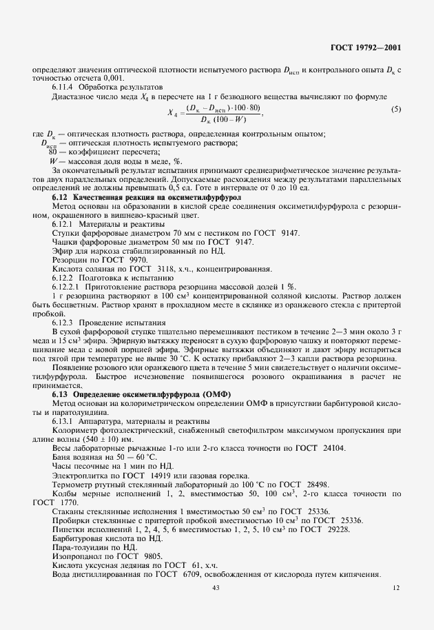 Страница 15 ГОСТ 19792-2001