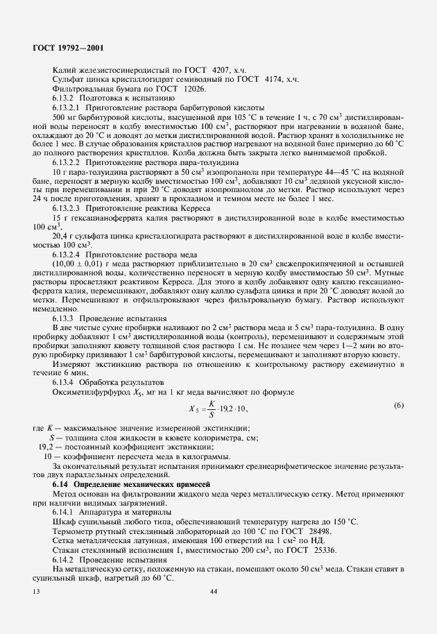 Страница 16 ГОСТ 19792-2001