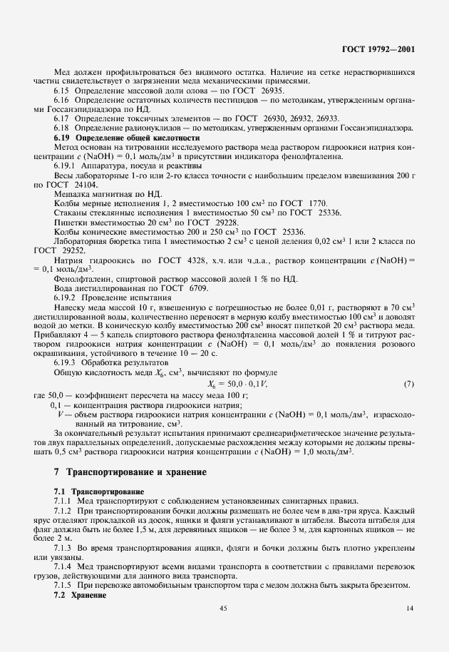 Страница 17 ГОСТ 19792-2001