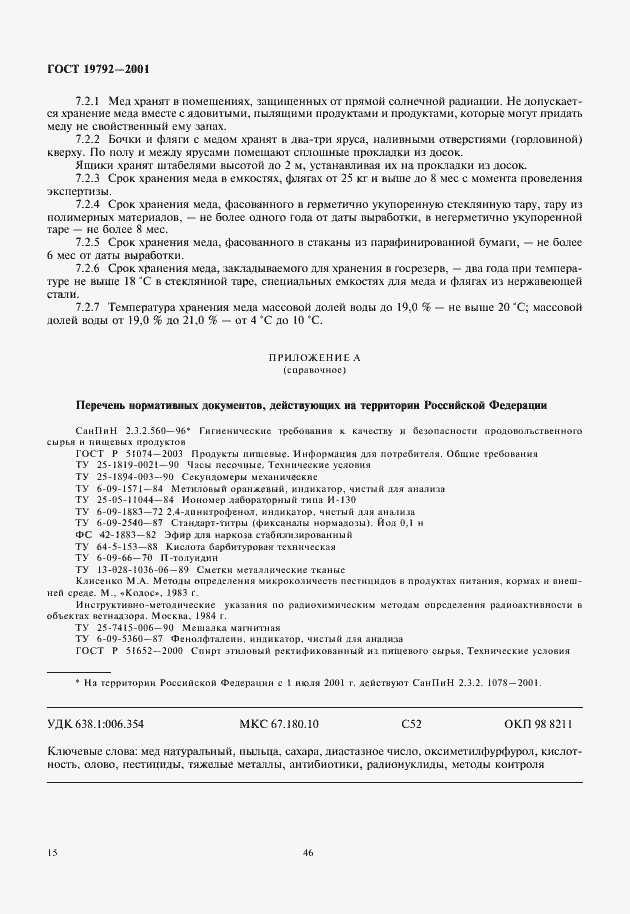 Страница 18 ГОСТ 19792-2001