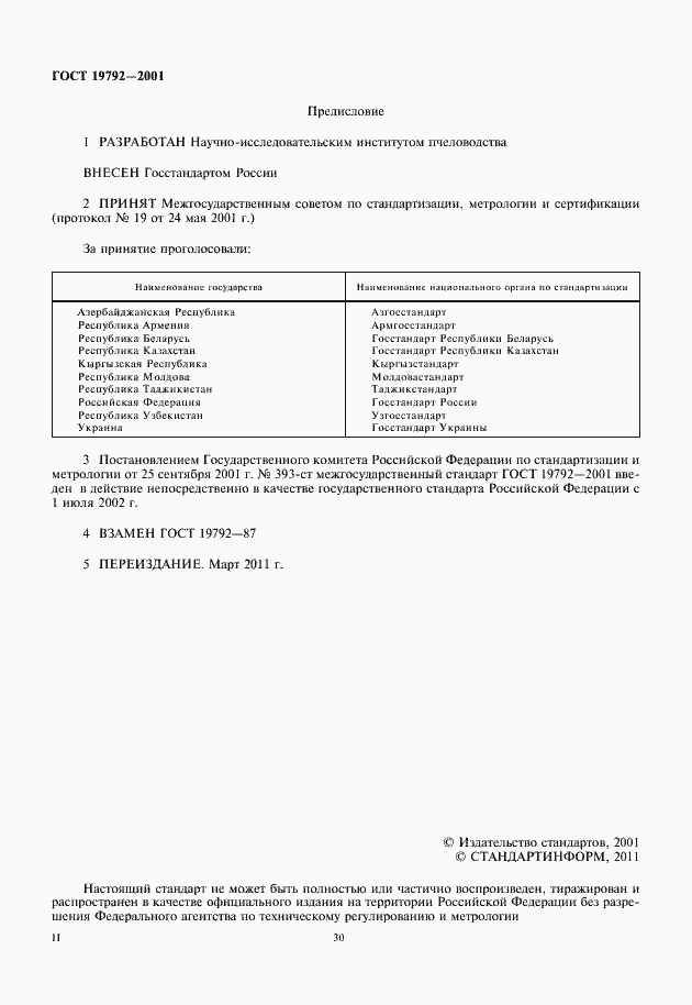 Страница 2 ГОСТ 19792-2001