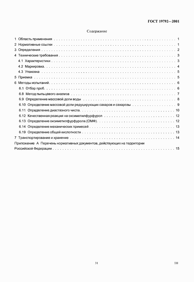 Страница 3 ГОСТ 19792-2001