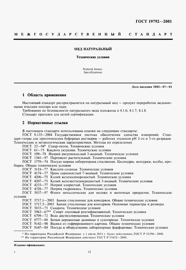 Страница 4 ГОСТ 19792-2001