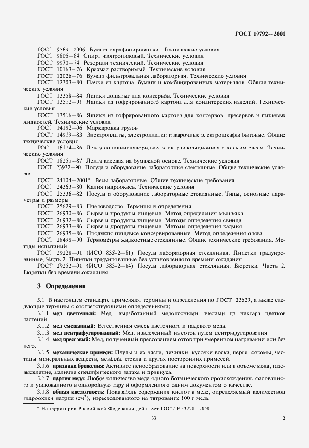 Страница 5 ГОСТ 19792-2001