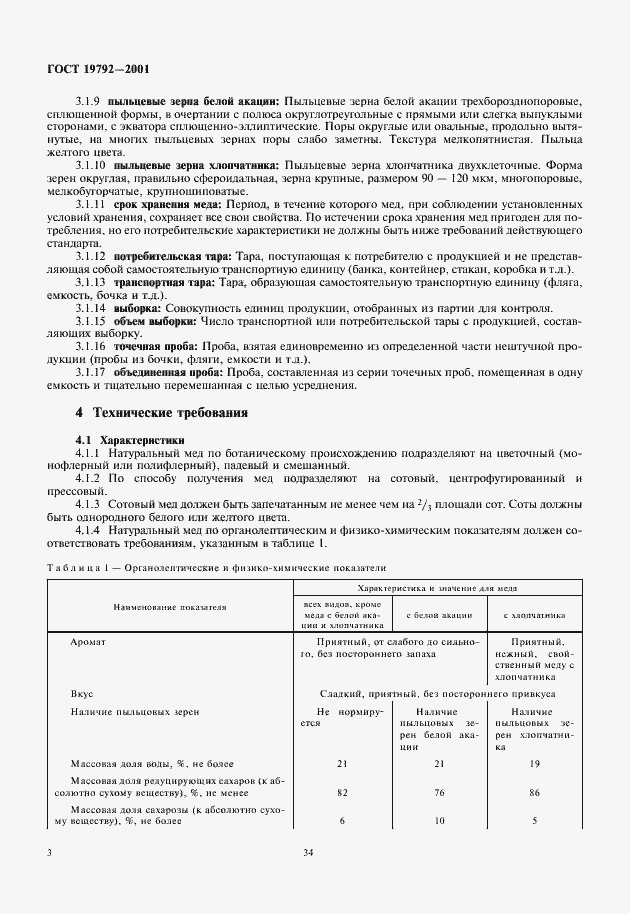 Страница 6 ГОСТ 19792-2001